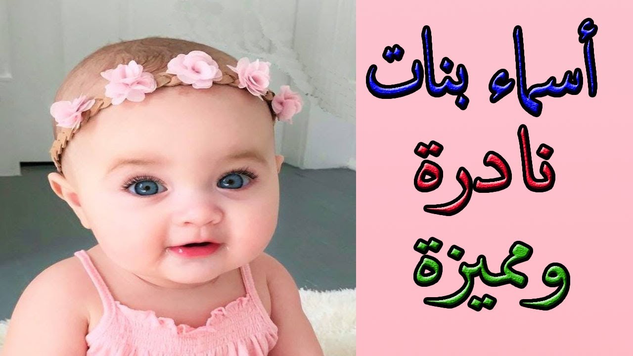 أسماء بنات من القرآن الكريم 2023 وأسماء بنات عربية اسلامية 2023