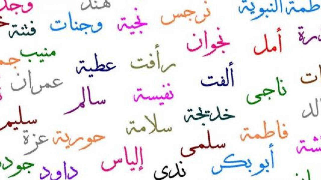 أسماء بنات من القرآن الكريم 2023 وأسماء بنات عربية اسلامية 2023
