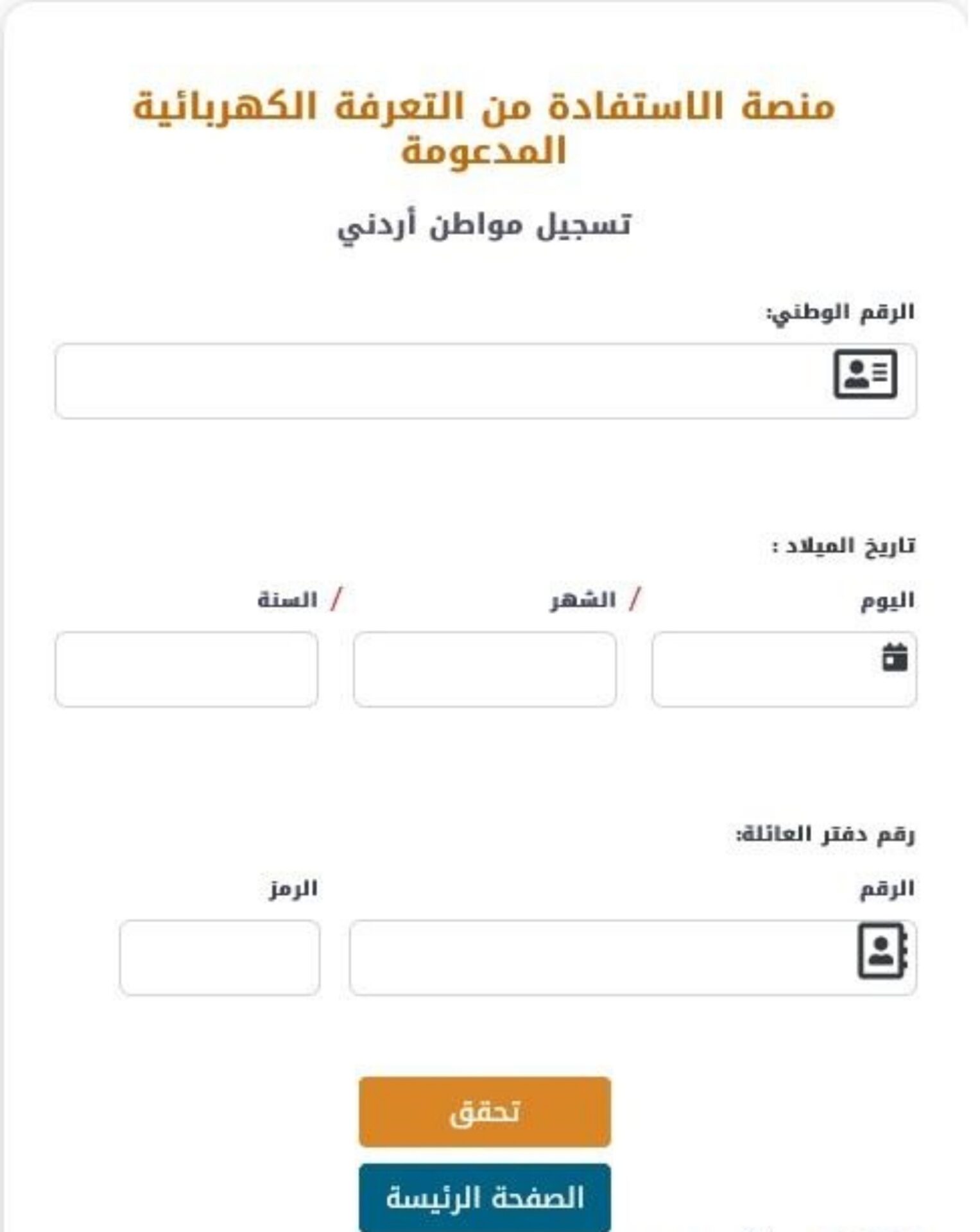 رابط دعم الكهرباء بالأردن 2023 ..طريقة تسجيل طلب دعم الكهرباء الأردن
