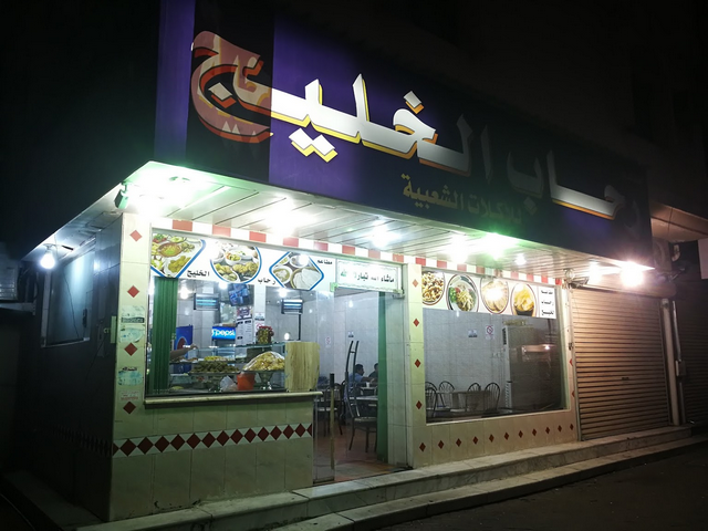 مطعم رحاب الخليج الدمام