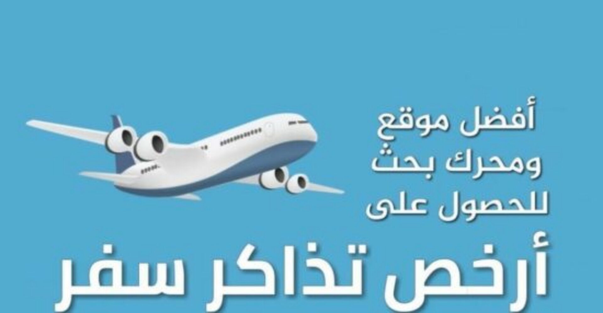 حجز تذاكر سفر رخيصة من السعودية ..أفضل مواقع حجز طيران..أفضل وقت لحجز طيران