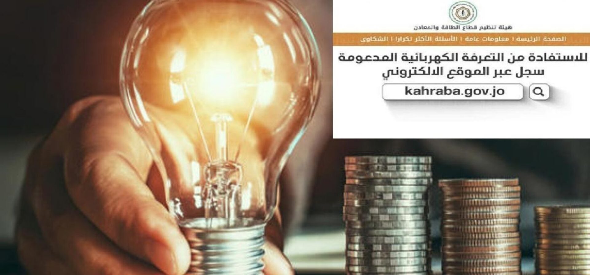 رابط دعم الكهرباء بالأردن 2023 ..طريقة تسجيل طلب دعم الكهرباء الأردن
