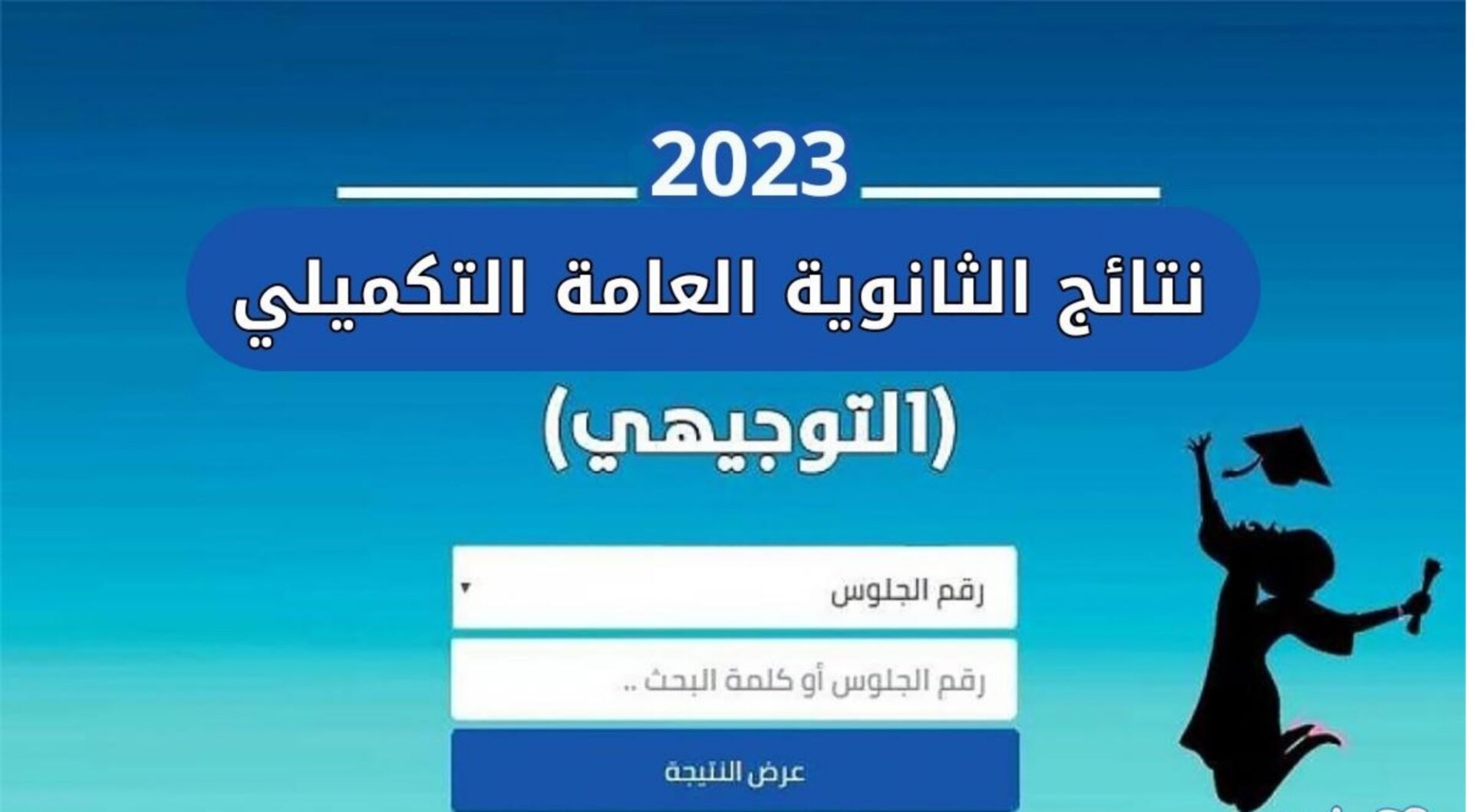 نتائج التوجيهي التكميلي الأردن 2023 ..رابط إعلان نتائج توجيهي الأردن الدورة التكميلية