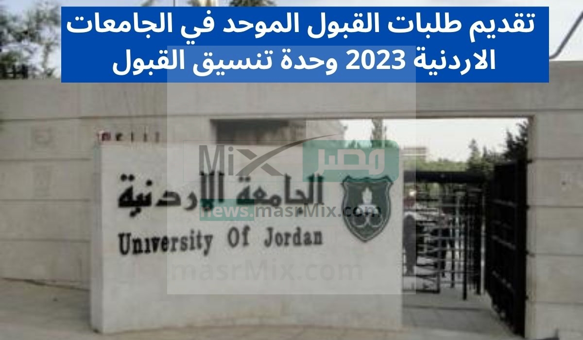 تقديم طلبات القبول الموحد في الجامعات الاردنية 2023