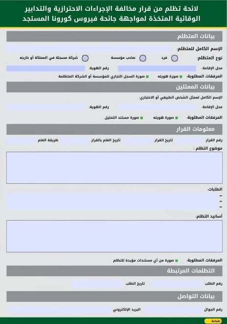 كيفية تقديم تظلم على مخالفة كمامة ..طريقة تقديم تظلم علي مخالفة كمامة في السعودية1444