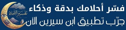 ابن سيرين تفسير الاحلام