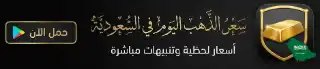 تحميل تطبيق سعر الذهب في السعودية